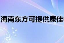 海南東方可提供康佳電磁爐維修服務地址在哪