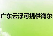 廣東云浮可提供海爾消毒柜維修服務(wù)地址在哪