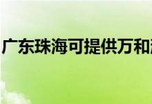 廣東珠?？商峁┤f和消毒柜維修服務地址在哪