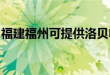 福建福州可提供洛貝電磁爐維修服務(wù)地址在哪