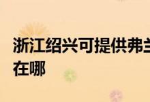 浙江紹興可提供弗蘭卡抽油煙機(jī)維修服務(wù)地址在哪