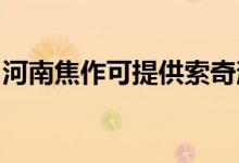 河南焦作可提供索奇消毒柜維修服務(wù)地址在哪