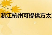 浙江杭州可提供方太消毒柜維修服務(wù)地址在哪