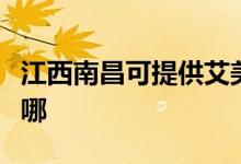 江西南昌可提供艾美特電磁爐維修服務(wù)地址在哪