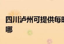 四川瀘州可提供每時樂電磁爐維修服務(wù)地址在哪