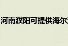 河南濮陽(yáng)可提供海爾消毒柜維修服務(wù)地址在哪