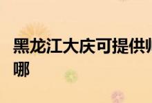 黑龍江大慶可提供帥康消毒柜維修服務(wù)地址在哪