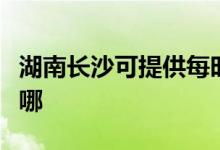 湖南長沙可提供每時樂電磁爐維修服務(wù)地址在哪