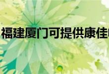 福建廈門(mén)可提供康佳電磁爐維修服務(wù)地址在哪