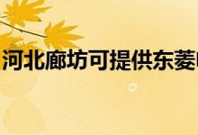 河北廊坊可提供東菱電磁爐維修服務地址在哪