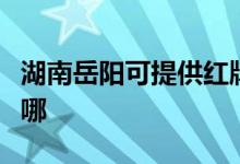 湖南岳陽可提供紅牌抽油煙機維修服務(wù)地址在哪