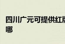 四川廣元可提供紅牌抽油煙機維修服務(wù)地址在哪