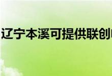 遼寧本溪可提供聯(lián)創(chuàng)電磁爐維修服務(wù)地址在哪