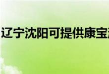 遼寧沈陽可提供康寶消毒柜維修服務(wù)地址在哪