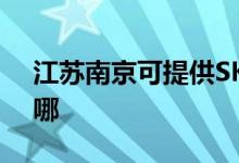江蘇南京可提供SKG電磁爐維修服務(wù)地址在哪
