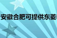 安徽合肥可提供東菱電磁爐維修服務地址在哪