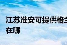 江蘇淮安可提供格蘭仕抽油煙機(jī)維修服務(wù)地址在哪