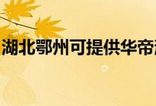 湖北鄂州可提供華帝消毒柜維修服務(wù)地址在哪