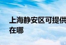 上海靜安區(qū)可提供SKG電磁爐維修服務(wù)地址在哪