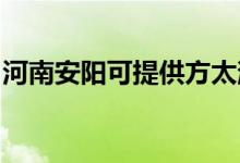 河南安陽(yáng)可提供方太消毒柜維修服務(wù)地址在哪