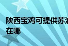 陜西寶雞可提供蘇泊爾抽油煙機維修服務(wù)地址在哪