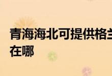 青海海北可提供格蘭仕抽油煙機(jī)維修服務(wù)地址在哪