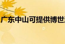 廣東中山可提供博世消毒柜維修服務(wù)地址在哪