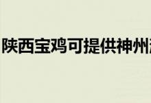 陜西寶雞可提供神州消毒柜維修服務地址在哪