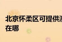 北京懷柔區(qū)可提供澳柯瑪電飯煲維修服務(wù)地址在哪