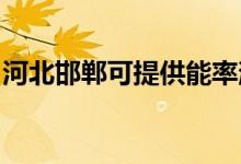 河北邯鄲可提供能率消毒柜維修服務地址在哪