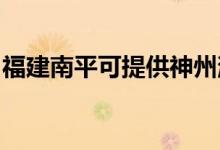 福建南平可提供神州消毒柜維修服務地址在哪
