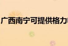 廣西南寧可提供格力電飯煲維修服務(wù)地址在哪