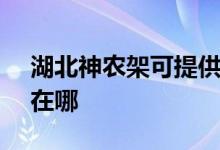 湖北神農(nóng)架可提供SKG消毒柜維修服務(wù)地址在哪