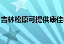 吉林松原可提供康佳電飯煲維修服務(wù)地址在哪