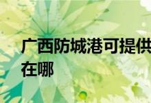 廣西防城港可提供SKG消毒柜維修服務(wù)地址在哪