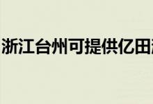 浙江臺(tái)州可提供億田消毒柜維修服務(wù)地址在哪