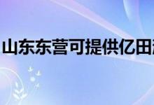 山東東營(yíng)可提供億田消毒柜維修服務(wù)地址在哪