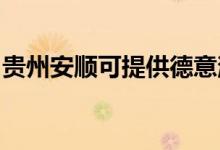 貴州安順可提供德意消毒柜維修服務(wù)地址在哪