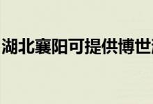 湖北襄陽(yáng)可提供博世消毒柜維修服務(wù)地址在哪