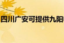 四川廣安可提供九陽(yáng)電飯煲維修服務(wù)地址在哪