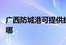 廣西防城港可提供紅牌消毒柜維修服務(wù)地址在哪
