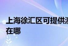 上海徐匯區(qū)可提供澳柯瑪消毒柜維修服務(wù)地址在哪