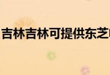 吉林吉林可提供東芝電飯煲維修服務(wù)地址在哪