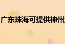 廣東珠?？商峁┥裰菹竟窬S修服務地址在哪