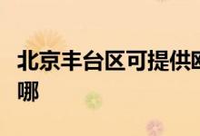 北京豐臺(tái)區(qū)可提供歐琳消毒柜維修服務(wù)地址在哪