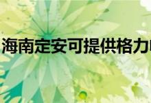 海南定安可提供格力電飯煲維修服務(wù)地址在哪