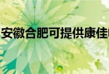 安徽合肥可提供康佳電飯煲維修服務(wù)地址在哪