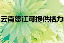 云南怒江可提供格力電飯煲維修服務(wù)地址在哪
