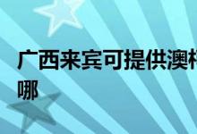 廣西來(lái)賓可提供澳柯瑪消毒柜維修服務(wù)地址在哪