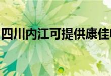 四川內(nèi)江可提供康佳電飯煲維修服務(wù)地址在哪